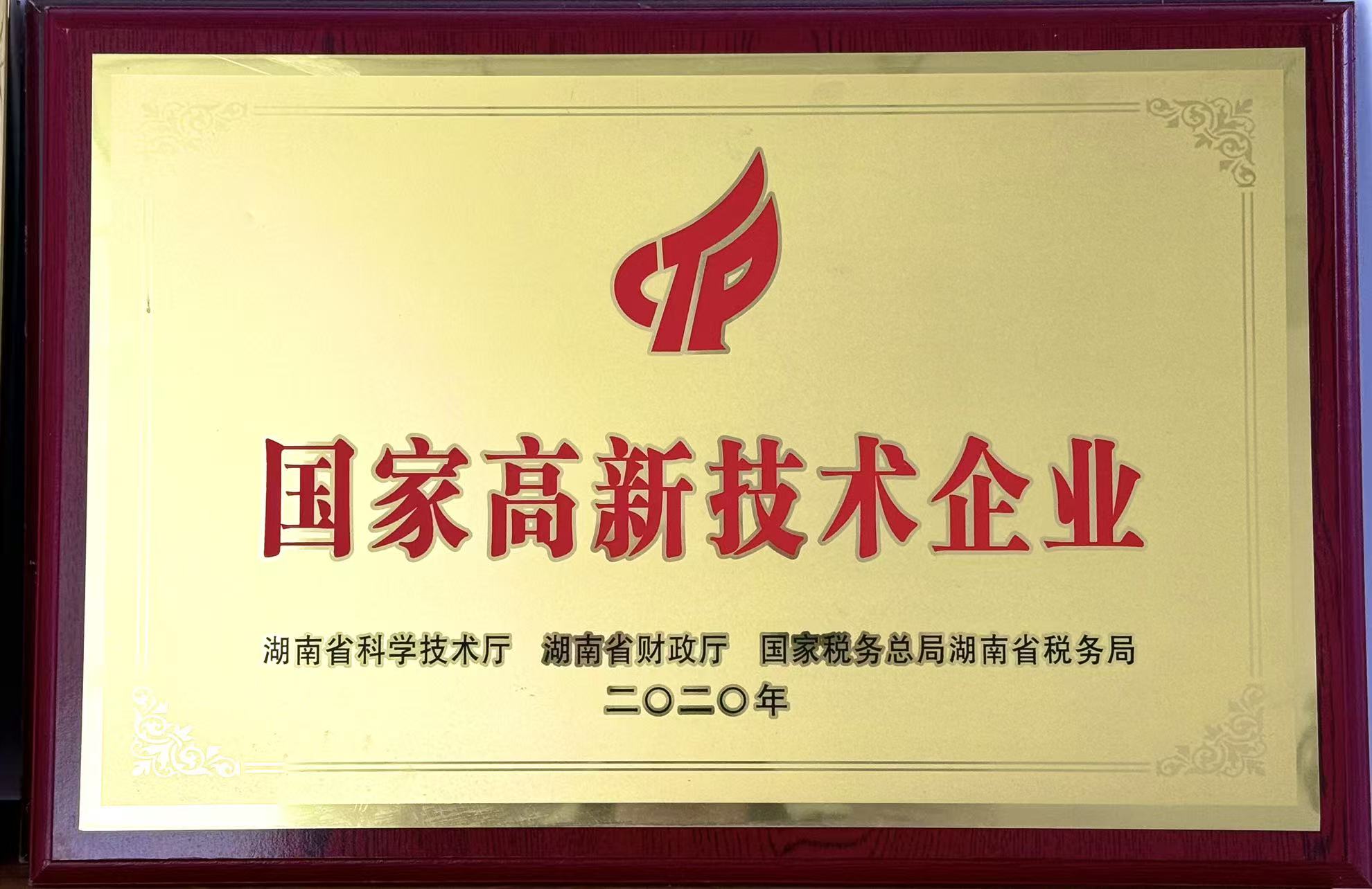 國(guó)家高新技術(shù)企業(yè)