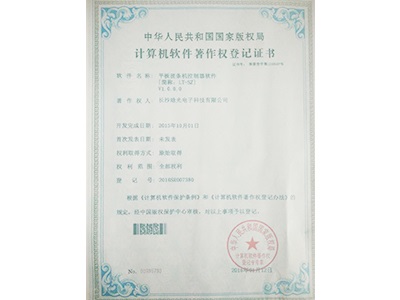 計算機軟件著(zhù)作權登記證書(shū)