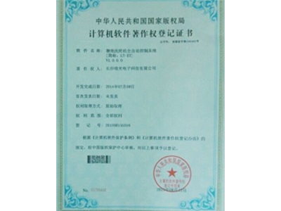 計算機軟件著(zhù)作權登記證書(shū)