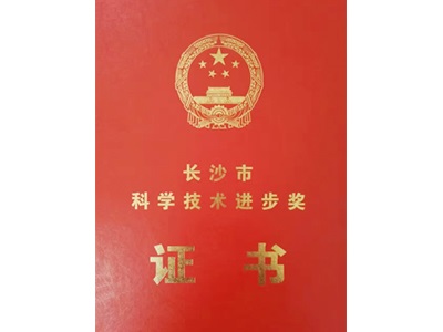 科學(xué)技術(shù)進(jìn)步獎榮譽(yù)證書(shū)
