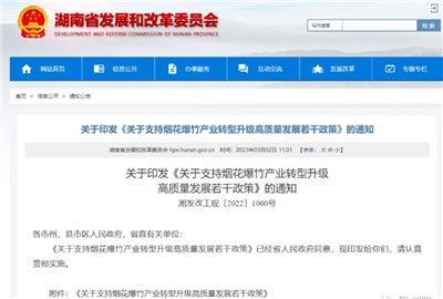重磅！湖南出臺政策，支持煙花爆竹產(chǎn)業(yè)轉型升級高質(zhì)量發(fā)展！
