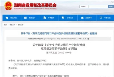 重磅！湖南出臺政策，支持煙花爆竹產(chǎn)業(yè)轉型升級高質(zhì)量發(fā)展！