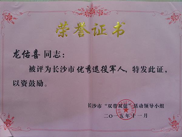 晗光公司董事長(cháng)龍佑喜榮獲長(cháng)沙軍轉干部自主創(chuàng  )業(yè)優(yōu)選個(gè)人