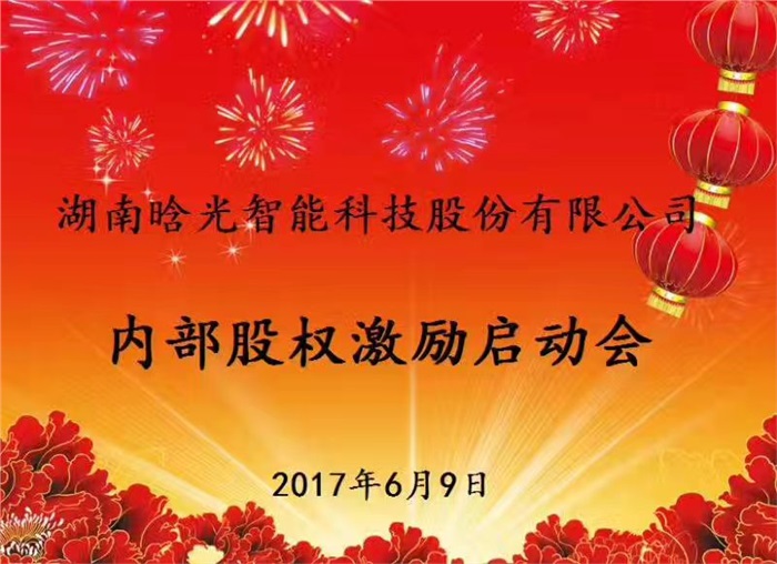 熱烈祝賀晗光智能內部股權激勵啟動(dòng)會(huì )勝利召開(kāi)