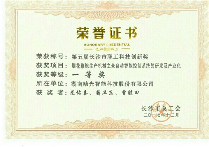 科技創(chuàng  )新一等獎榮譽(yù)證書(shū)