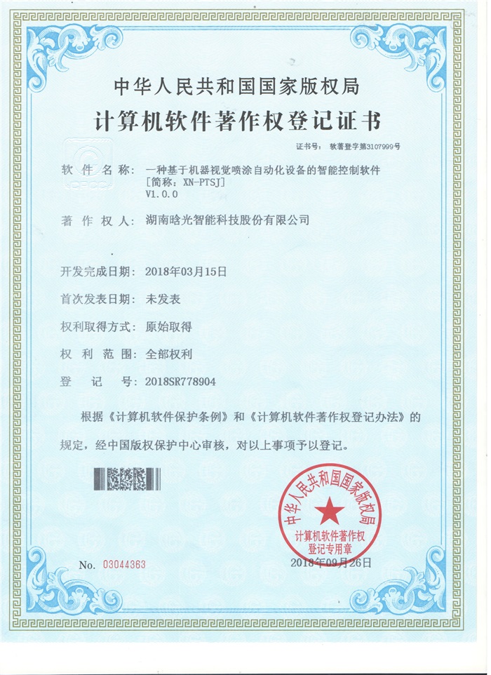 計算機軟件著(zhù)作權登記證書(shū)