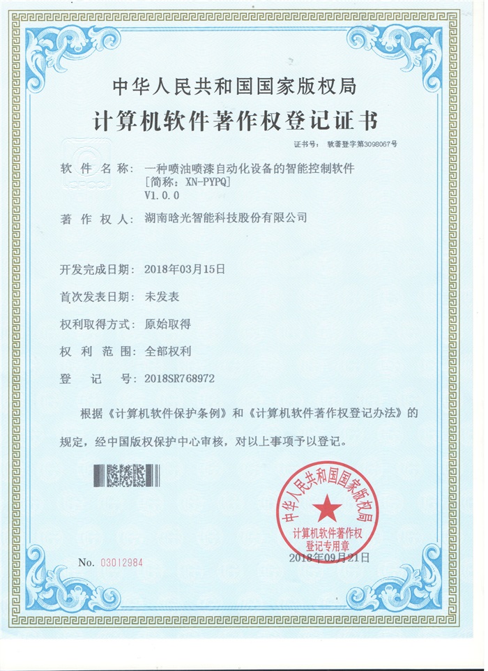 計算機軟件著(zhù)作權登記證書(shū)