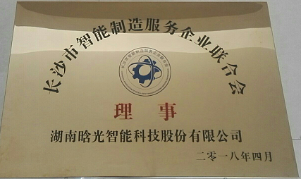 長(cháng)沙市智能制造服務(wù)企業(yè)聯(lián)合會(huì ) 理事單位