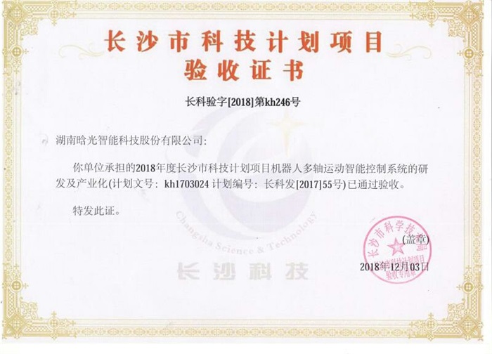 長(cháng)沙市重點(diǎn)科技計劃項目驗收證書(shū)