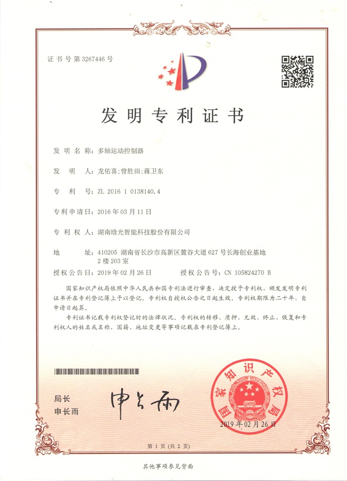 多軸運動(dòng)控制系統的發(fā)明專(zhuān)利證書(shū)